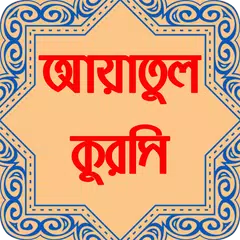 Baixar আয়াতুল কুরসি অডিওসহ বাংলা উচ্চারন, অর্থ ও ফজিলত APK