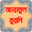 আয়াতুল কুরসি অডিওসহ বাংলা উচ্চারন, অর্থ ও ফজিলত
