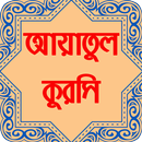 আয়াতুল কুরসি অডিওসহ বাংলা উচ্চারন, অর্থ ও ফজিলত APK