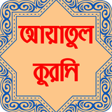 আয়াতুল কুরসি অডিওসহ বাংলা উচ্চারন, অর্থ ও ফজিলত icône