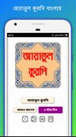 আয়াতুল কুরসি অডিওসহ বাংলা উচ্চারন, অর্থ ও ফজিলত capture d'écran 3