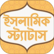 ইসলামিক স্ট্যাটাস - Best Islamic Status