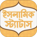 ইসলামিক স্ট্যাটাস - Best Islamic Status APK