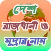 সকল দেশের রাজধানী ও মুদ্রার নাম
