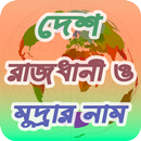 সকল দেশের রাজধানী ও মুদ্রার নাম APK