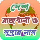 সকল দেশের রাজধানী ও মুদ্রার নাম icon