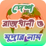 সকল দেশের রাজধানী ও মুদ্রার নাম icon