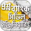 সিভিল ইঞ্জিনিয়ারিং বেসিক~ Civil engineering basic