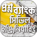 সিভিল ইঞ্জিনিয়ারিং বেসিক~ Civil engineering basic APK