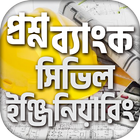 সিভিল ইঞ্জিনিয়ারিং বেসিক~ Civil engineering basic icon