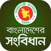 বাংলাদেশের সংবিধান - Constitution of Bangladesh