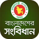 বাংলাদেশের সংবিধান - Constitution of Bangladesh APK