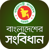 বাংলাদেশের সংবিধান - Constitution of Bangladesh icône