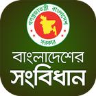 বাংলাদেশের সংবিধান - Constitution of Bangladesh icon