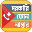 জরুরি ফোন নাম্বার - Joruri phone number