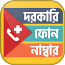 জরুরি ফোন নাম্বার - Joruri phone number APK