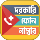 জরুরি ফোন নাম্বার - Joruri phone number icon