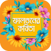 এই বসন্তে ফাল্গুনের কবিতা ও ফাল্গুনের এসএমএস