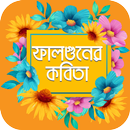 এই বসন্তে ফাল্গুনের কবিতা ও ফাল্গুনের এসএমএস APK
