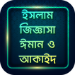 ইসলামিক প্রশ্ন এবং উত্তর - ঈমান ও আকাইদ