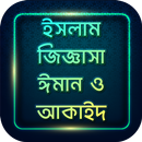 ইসলামিক প্রশ্ন এবং উত্তর - ঈমান ও আকাইদ APK