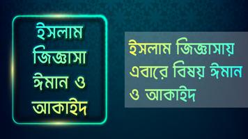 ইসলামিক প্রশ্ন এবং উত্তর - ঈমান ও আকাইদ poster