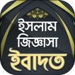 ইসলামিক প্রশ্ন এবং উত্তর - ইবাদত