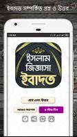 ইসলামিক প্রশ্ন এবং উত্তর - ইবাদত poster