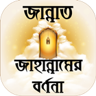 জান্নাত ও জাহান্নাম এর বর্ণণা ~  Jannat o Jahannam icon