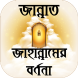 জান্নাত ও জাহান্নাম এর বর্ণণা ~  Jannat o Jahannam