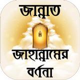 জান্নাত ও জাহান্নাম এর বর্ণণা ~  Jannat o Jahannam icon