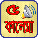 পাচ কালেমা অডিও সহ ~ Kalima Audio APK