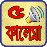 পাচ কালেমা অডিও সহ ~ Kalima Audio icono