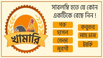 খামারে গরু ছাগল টার্কি মুরগি কোয়েল হাঁস পালন poster