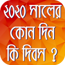 ২০২০ সালের কোন দিন কি দিবস ~ kon din ki dibos 2020 APK