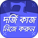 দর্জি কাজ শিক্ষা - learn tailoring APK