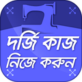 দর্জি কাজ শিক্ষা - learn tailoring