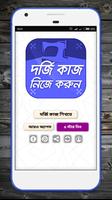 দর্জি কাজ শিক্ষা - learn tailoring poster