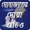 মোনাজাতের দোয়া অডিও সহ Monajat app