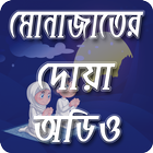 মোনাজাতের দোয়া অডিও সহ Monajat app icône
