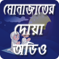 মোনাজাতের দোয়া অডিও সহ Monajat app