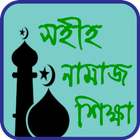 নামাজ শিক্ষা বই - Namaz Shikha Boi Bangla icon