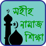 নামাজ শিক্ষা বই - Namaz Shikha Boi Bangla icon