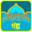 কুরআনের শ্রেষ্ঠ কাহিনী ~ Quraner kahini
