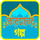 কুরআনের শ্রেষ্ঠ কাহিনী ~ Quraner kahini APK