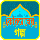 কুরআনের শ্রেষ্ঠ কাহিনী ~ Quraner kahini icon