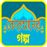 কুরআনের শ্রেষ্ঠ কাহিনী ~ Quraner kahini icon