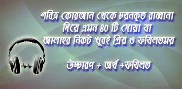 মোনাজাতের ৪০ রাব্বানা দোয়া অডিওসহ ~ 40 Rabbana Dua