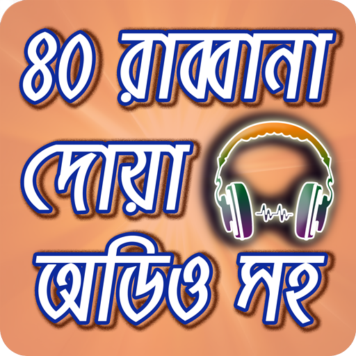 মোনাজাতের ৪০ রাব্বানা দোয়া অডিওসহ ~ 40 Rabbana Dua