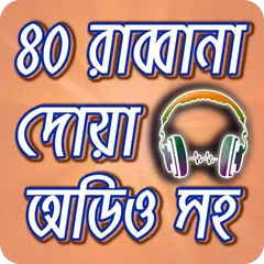 মোনাজাতের ৪০ রাব্বানা দোয়া অডিওসহ ~ 40 Rabbana Dua APK download